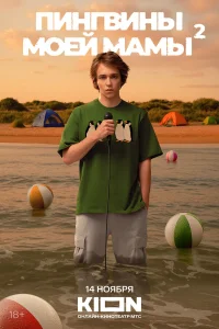 Пингвины моей мамы 1-2 сезон